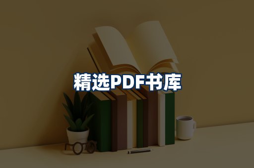 精选PDF书籍展示